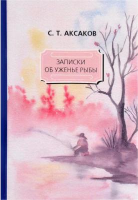 Аксаков Сергей Тимофеевич. Записки об уженье рыбы – фото 6