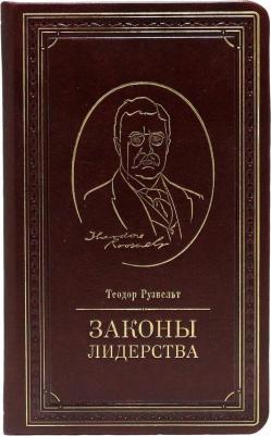 Аксельрод Алан. Теодор Рузвельт. Законы лидерства – фото 9