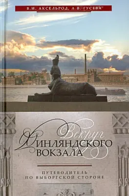 Аксельрод Владимир Ильич, Гусева А. В. Вокруг Финляндского вокзала. Путеводитель по Выборгской стороне