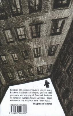 Аксенов Василий Иванович. Пламя, или Посещение одиннадцатое – фото 2