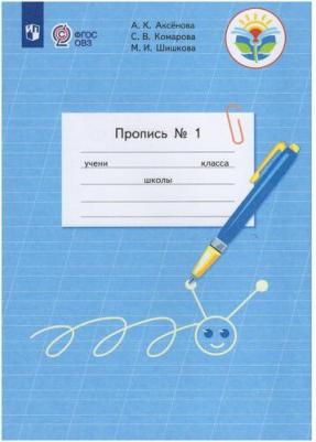 Аксенова Алевтина Константиновна, Комарова Софья Вадимовна, Шишкова Маргарита Игоревна. Пропись. 1 класс. Адаптированные программы. В 3-х частях 9785090467971 – фото 2