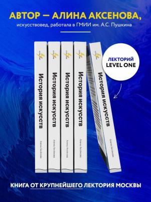 Аксенова Алина Сергеевна. История искусств. Просто о важном. Стили, направления и течения – фото 2