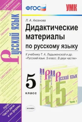 Аксенова Лилия Алексеевна. Дидактические материалы по русскому языку. 5 класс. К учебнику Т. А. Ладыженской. ФГОС