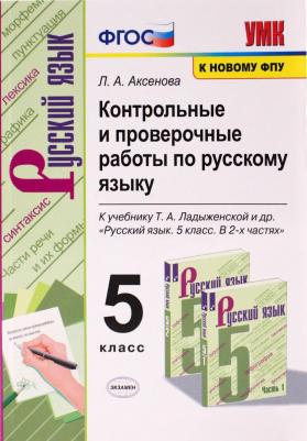 Аксенова Лилия Алексеевна. Контрольные и проверочные работы по русскому языку. 5 класс. К учебнику Т. А. Ладыженской. ФГОС – фото 4