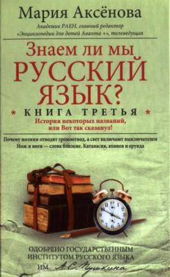 Аксенова Мария Дмитриевна. Знаем ли мы русский язык? История некоторых названий, или Вот так сказанул! 3 – фото 2