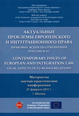 Актуальные проблемы европейского и интеграционного права. Правовые аспекты отношений России и ЕС