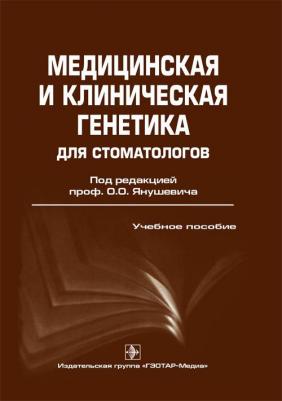 Акуленко Лариса Вениаминовна, Богомазов Евгений Александрович, Захарова Ольга Михайловна. Медицинская и клиническая генетика для стоматологов – фото 2