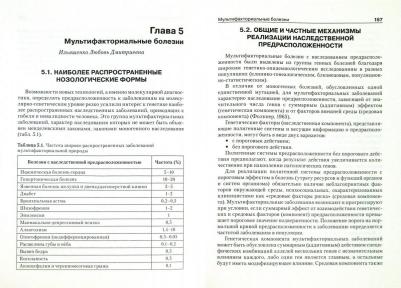 Акуленко Лариса Вениаминовна, Богомазов Евгений Александрович, Захарова Ольга Михайловна. Медицинская и клиническая генетика для стоматологов – фото 3
