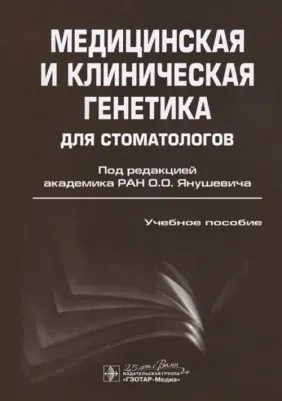 Акуленко Лариса Вениаминовна, Богомазов Евгений Александрович, Захарова Ольга Михайловна. Медицинская и клиническая генетика для стоматологов