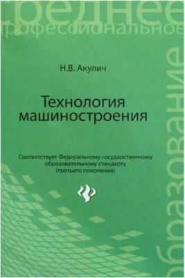 Акулич Николай Владимирович. Технология машиностроения. Учебное пособие – фото 1