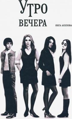 Акулова Янга. Утро вечера
