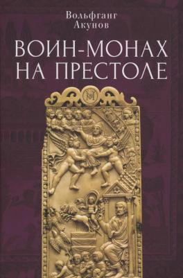 Акунов Вольфганг Викторович. Воин-монах на престоле