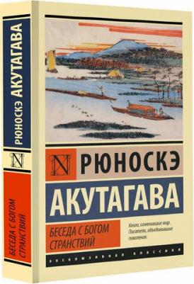 Акутагава Рюноскэ. Беседа с богом странствий 9785171623555 – фото 2