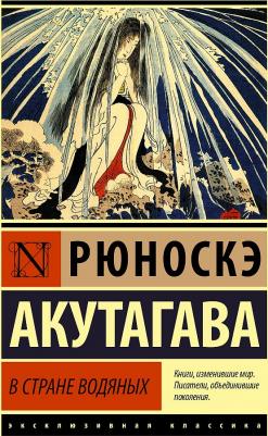 Акутагава Рюноскэ. В стране водяных. Сборник – фото 1