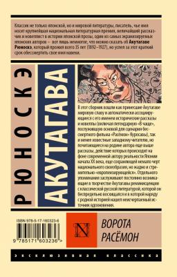 Акутагава Рюноскэ. Ворота Расемон 9785171603236 – фото 3