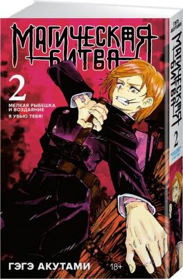 Акутами Гэгэ. Магическая битва. 2. Мелкая рыбешка и воздаяние. Я убью тебя! – фото 1