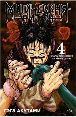 Акутами Гэгэ. Магическая битва. 4. Начало повиновения. Пагубный талант – фото 8