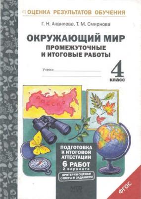 Аквилева Галина Николаевна, Смирнова Татьяна Михайловна. Окружающий мир. 4 класс. Промежуточные и итоговые работы. ФГОС – фото 1