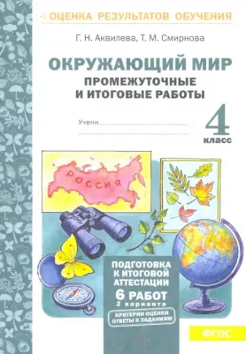 Аквилева Галина Николаевна, Смирнова Татьяна Михайловна. Окружающий мир. 4 класс. Промежуточные и итоговые работы. ФГОС
