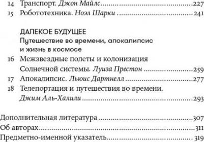 Аль-Халили Джим. На что похоже будущее? Даже ученые не могут предсказать... или могут? – фото 3