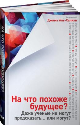 Аль-Халили Джим. На что похоже будущее? Даже ученые не могут предсказать... или могут? – фото 5