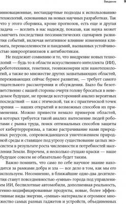 Аль-Халили Джим. На что похоже будущее? Даже ученые не могут предсказать... или могут? – фото 6