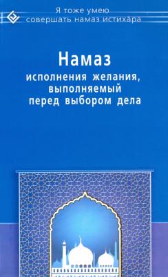 ал-Карнаки Ибн Мирзакарим. Намаз исполнения желания, выполняемый перед выбором дела