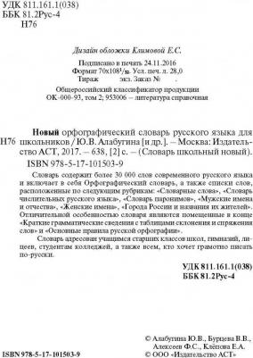 Алабугина Юлия Владимировна, Клепова Екатерина Андреевна, Бурцева Валентина Васильевна, Алексеев Филипп Сергеевич. Новый орфографический словарь – фото 1