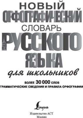 Алабугина Юлия Владимировна, Клепова Екатерина Андреевна, Бурцева Валентина Васильевна, Алексеев Филипп Сергеевич. Новый орфографический словарь – фото 4
