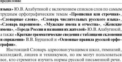 Алабугина Юлия Владимировна, Клепова Екатерина Андреевна, Бурцева Валентина Васильевна, Алексеев Филипп Сергеевич. Новый орфографический словарь – фото 5