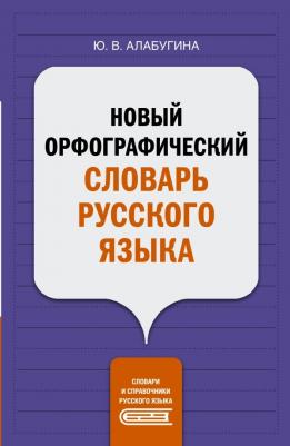 Алабугина Юлия Владимировна. Новый орфографический словарь русского языка