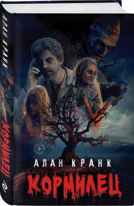 Алан Кранк. Кормилец – фото 1
