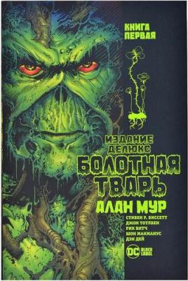 Алан Мур. Болотная тварь. 1 – фото 10