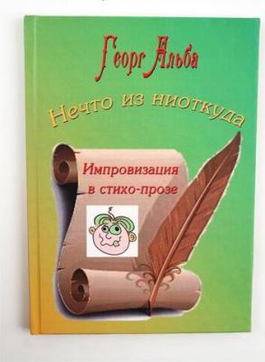 Альба Георг. Нечто из ниоткуда. Импровизация в стихо-прозе – фото 1