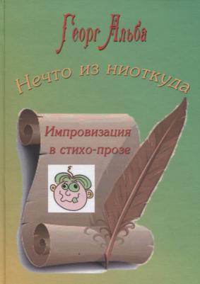 Альба Георг. Нечто из ниоткуда. Импровизация в стихо-прозе