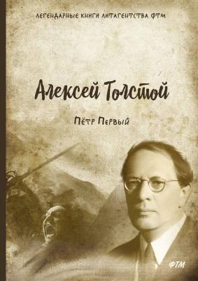 Альбедиль Маргарита Федоровна. Петр Первый