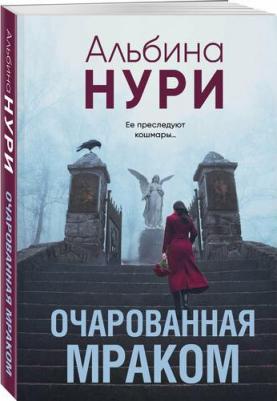 Альбина Нури. Очарованная мраком