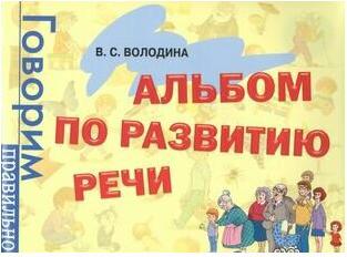 Альбом по развитию речи, Володина В – фото 2