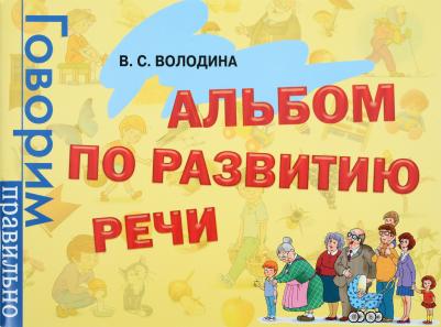 Альбом по развитию речи, Володина В – фото 7