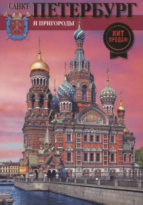 Альбом Санкт-Петербург и пригороды Попова Н