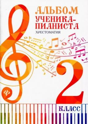Альбом ученика-пианиста. Хрестоматия. 2 класс