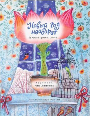 Алдонина Римма Петровна, Бурачевская Дина, Герасимова Дарья Сергеевна, Симбирская Юлия Станиславовна. Новый год наоборот и другие зимние стихи – фото 2