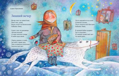 Алдонина Римма Петровна, Бурачевская Дина, Герасимова Дарья Сергеевна, Симбирская Юлия Станиславовна. Новый год наоборот и другие зимние стихи – фото 7