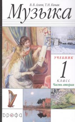 Алеев Виталий Владимирович, Кичак Татьяна Николаевна. Музыка. 1 класс. В 2-х частях Часть 2. Учебник. РИТМ. ФГОС – фото 3
