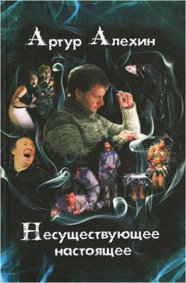 Алехин Артур. Несуществующее настоящее. Мистические новеллы – фото 1