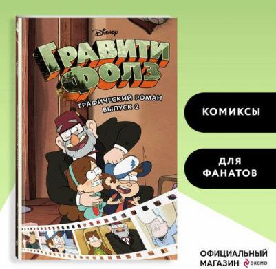 Алекс Хирш. Гравити Фолз. Графический роман. Выпуск 2 – фото 2