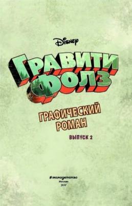 Алекс Хирш. Гравити Фолз. Графический роман. Выпуск 2 – фото 11