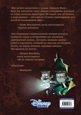 Алекс Хирш. Гравити Фолз. Забытые легенды. Графический роман – фото 4