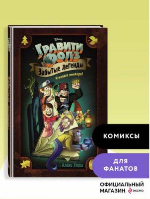 Алекс Хирш. Гравити Фолз. Забытые легенды. Графический роман – фото 5