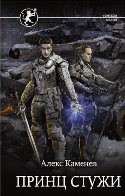 Алекс Каменев. Принц стужи – фото 3